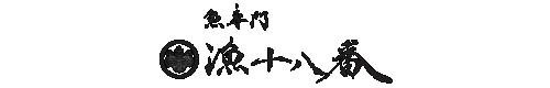 魚専門　漁十八番