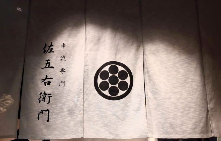 串焼き専門 佐五右衛門 中目黒店